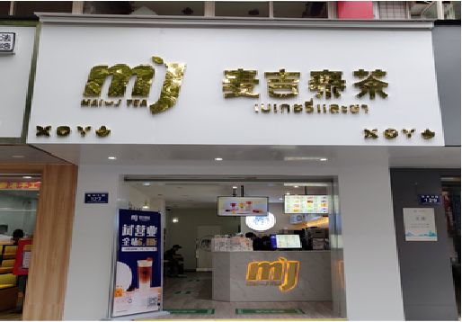 渑池奶茶店的招牌怎么做才吸引眼球？