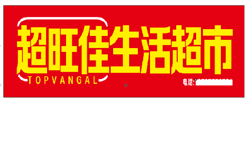 渑池设计门头的巧思。
