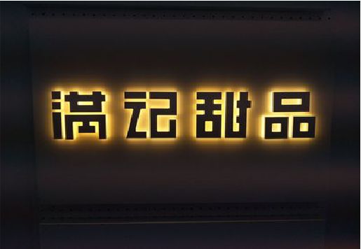 渑池发光字＆发光字招牌