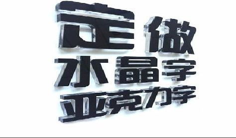 渑池门头水晶字的制作过程。