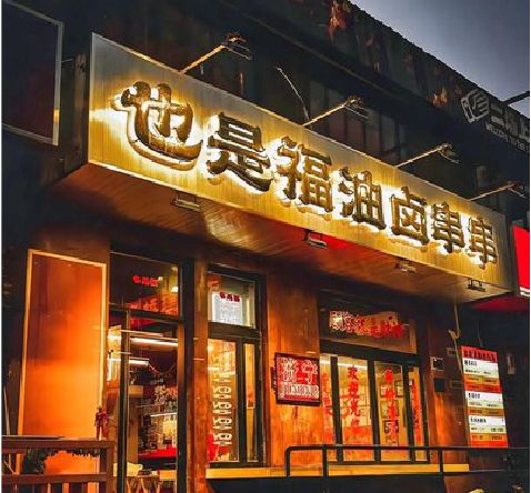渑池店招的类型