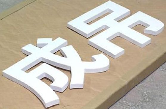 渑池PVC字广告制作介绍。