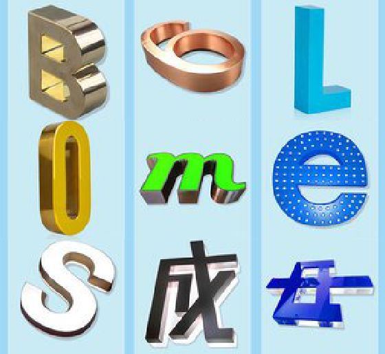 渑池门头广告字的种类。