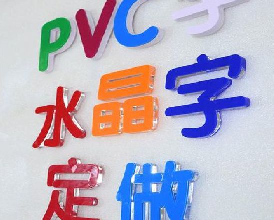 渑池门头水晶字的制作过程。