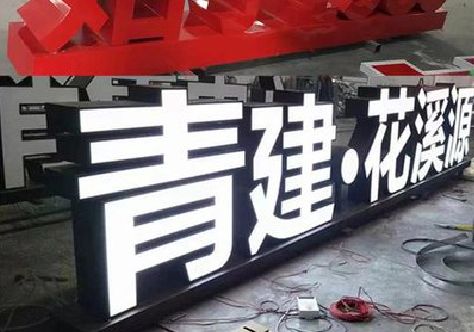 渑池打造更有特色的发光字招牌。