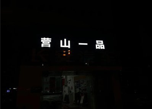 渑池发光字门头招牌日耗电量。