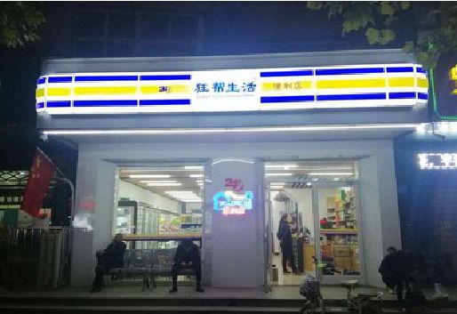渑池连锁店超市招牌制作。