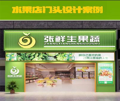 渑池生鲜超市门头设计应注意什么？