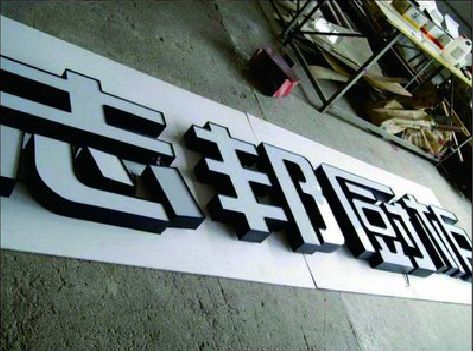 渑池不同门头广告招牌的工艺及适用行业。