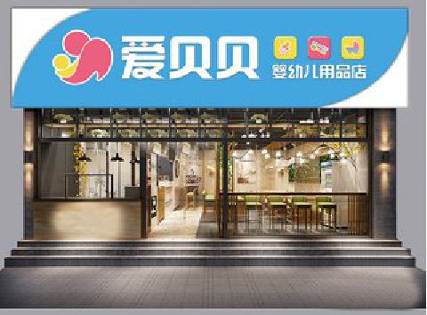 渑池母婴店招牌设计排版技巧。